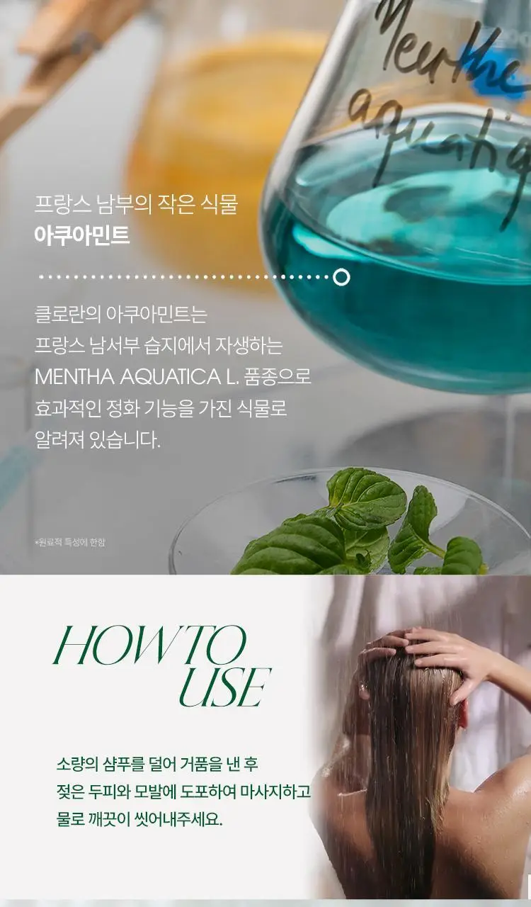 [지성두피 & 쿨링] 클로란 아쿠아민트 샴푸 더블 기획 (400ml 2입기획) 상세페이지 11